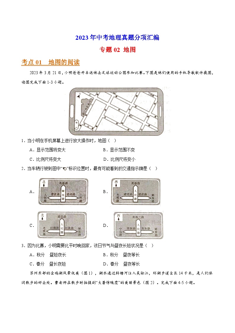 专题02 地图-2023年中考地理真题分项汇编（全国通用 第01期）