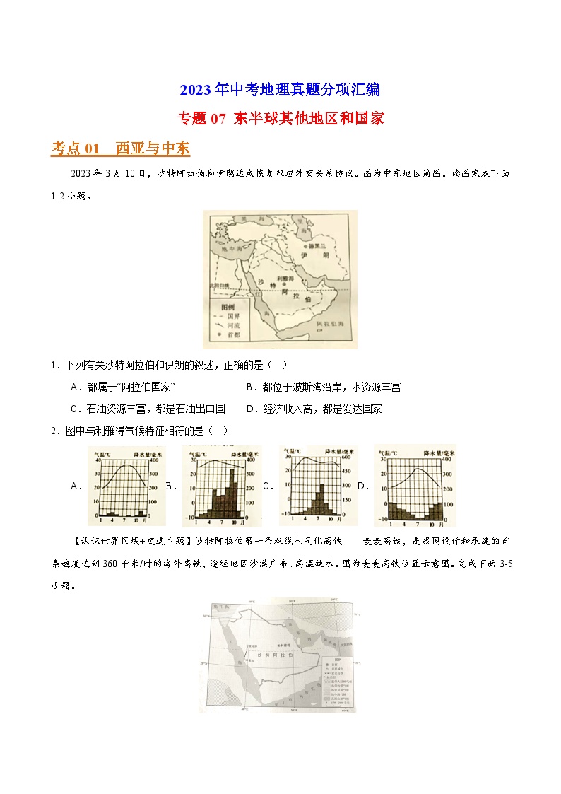 专题07 东半球其他地区和国家-2023年中考地理真题分项汇编（全国通用 第01期）