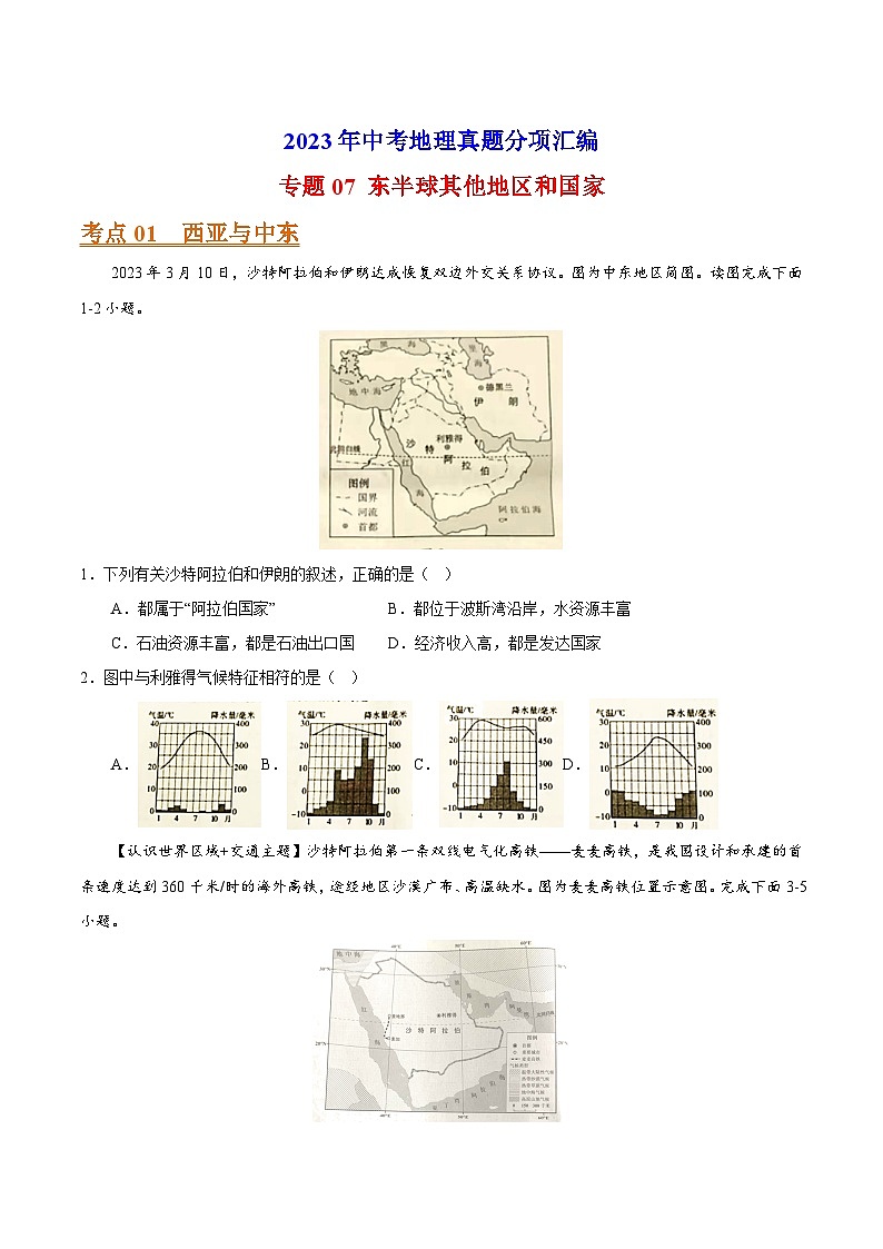 专题07 东半球其他地区和国家-2023年中考地理真题分项汇编(全国通用 第01期)第1页