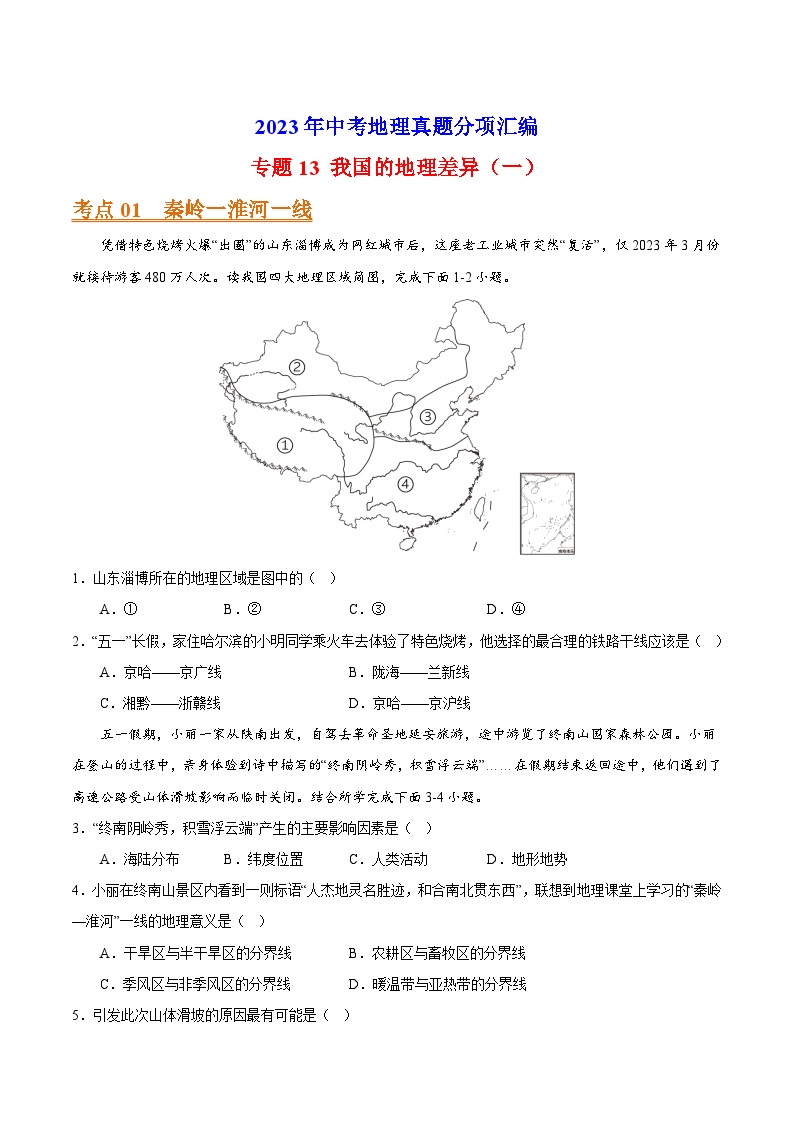 专题13 我国的地理差异（一）-2023年中考地理真题分项汇编（全国通用 第01期）