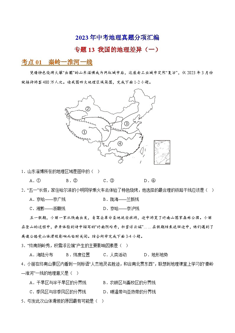 专题13 我国的地理差异(一)-2023年中考地理真题分项汇编(全国通用 第01期)第1页