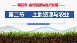 （中图版）七年级下册地理第4章第2节土地资源与农业课件PPT
