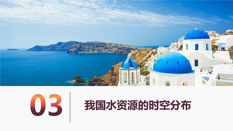 (中图版)七年级下册地理第4章第1节水资源及其开发利用第2课时课件PPT第5页