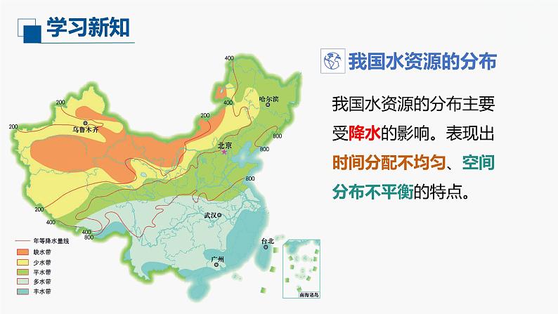 (中图版)七年级下册地理第4章第1节水资源及其开发利用第2课时课件PPT第6页
