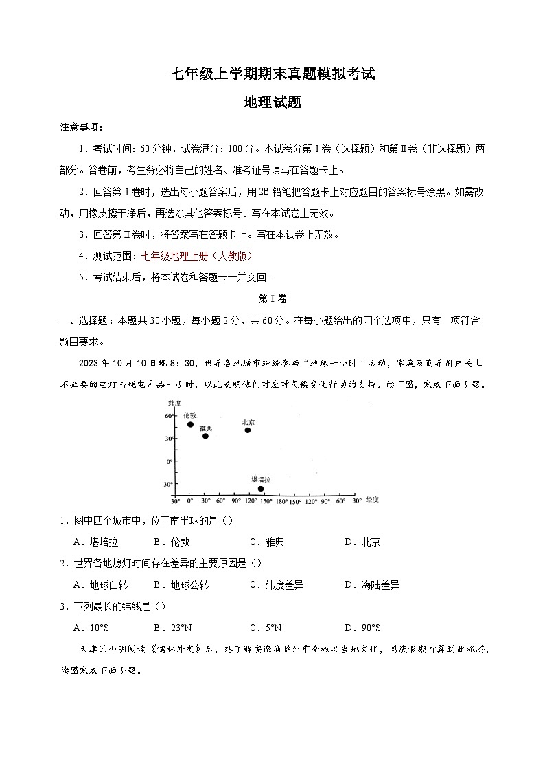人教版七年级上学期地理期末检测试卷(含答案解析)第1页