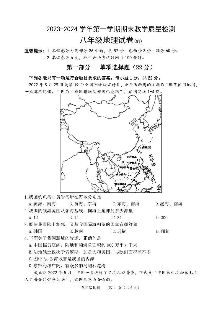 河北省保定市高阳县2023-2024学年八年级上学期期末考试地理试题第1页