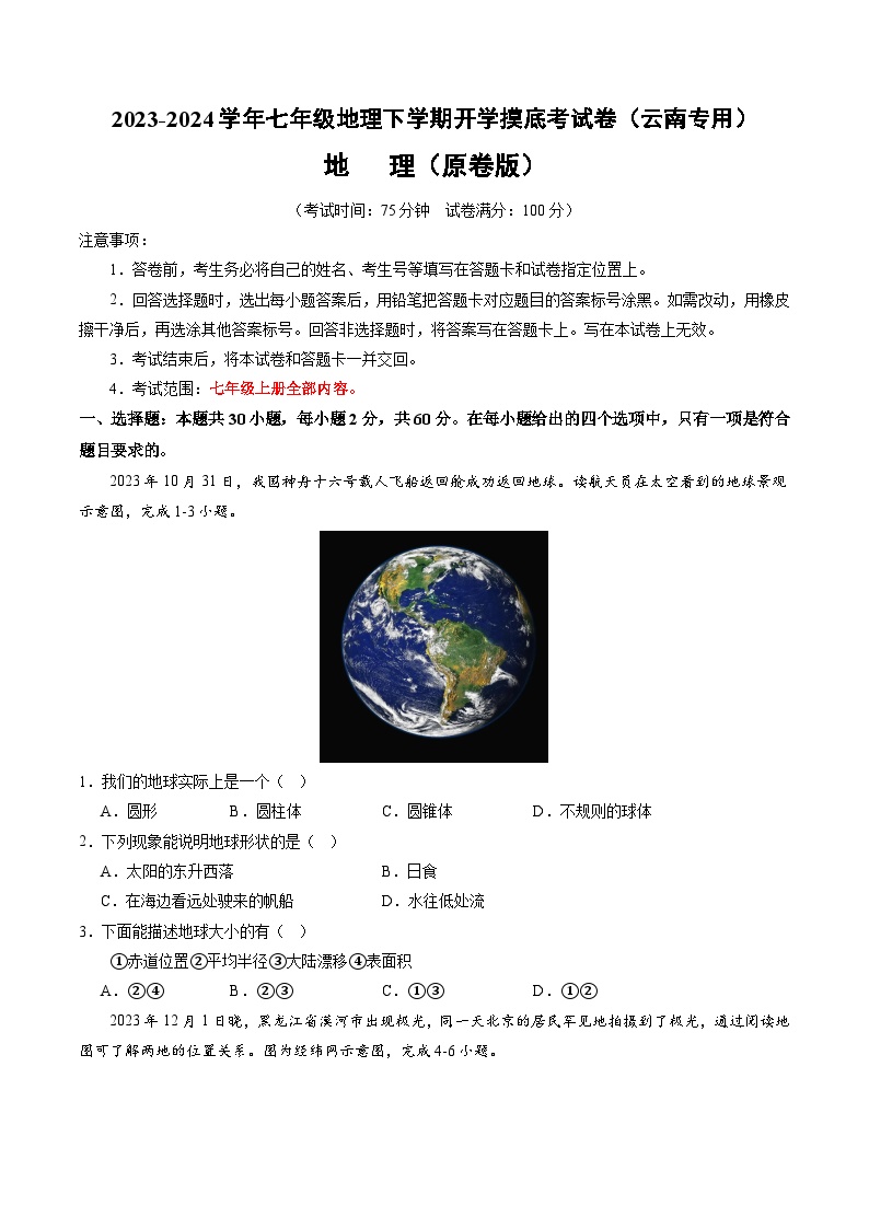 【开学摸底考】七年级地理（云南专用 七上全册）-2023-2024学年七年级地理下学期开学摸底考试卷.zip