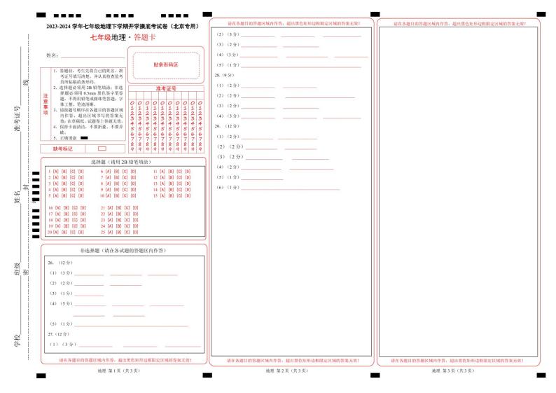 【开学摸底考】七年级地理（北京专用 七上全册）-2023-2024学年七年级地理下学期开学摸底考试卷.zip01