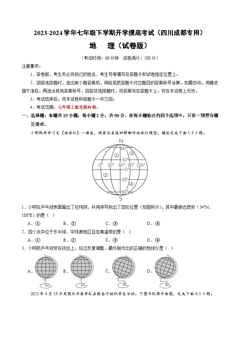 【开学摸底考】七年级地理（四川成都专用 七上全册）-2023-2024学年七年级地理下学期开学摸底考试卷.zip