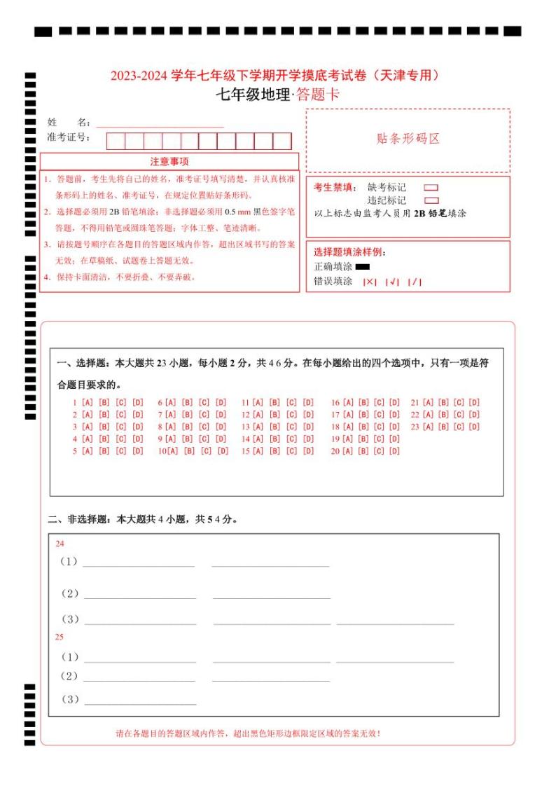 【开学摸底考】七年级地理（天津专用，七年级上册全册）-2023-2024学年初中下学期开学摸底考试卷.zip01