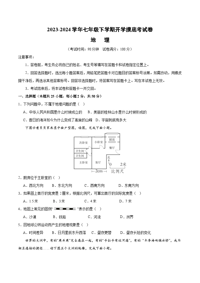 【开学摸底考】七年级地理（安徽专用，七上全册）-2023-2024学年初中下学期开学摸底考试卷.zip