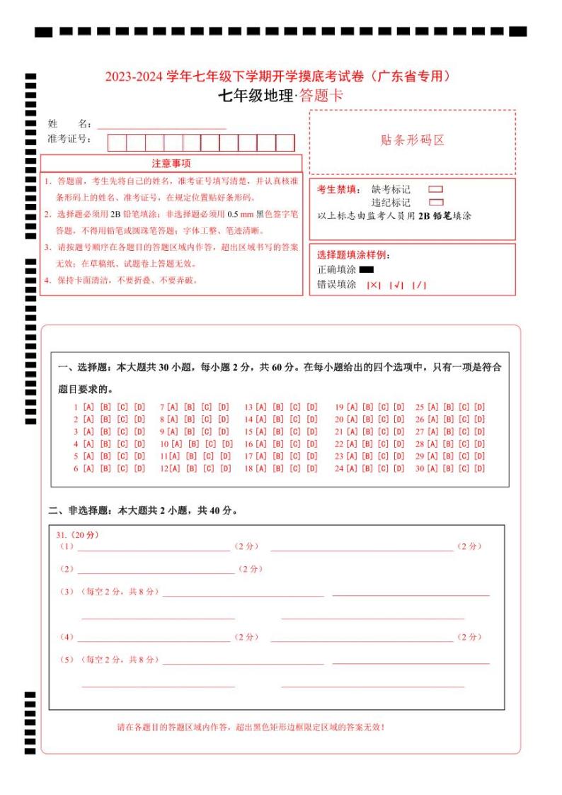 【开学摸底考】七年级地理（广东省专用，七上全册）-2023-2024学年初中下学期开学摸底考试卷.zip01