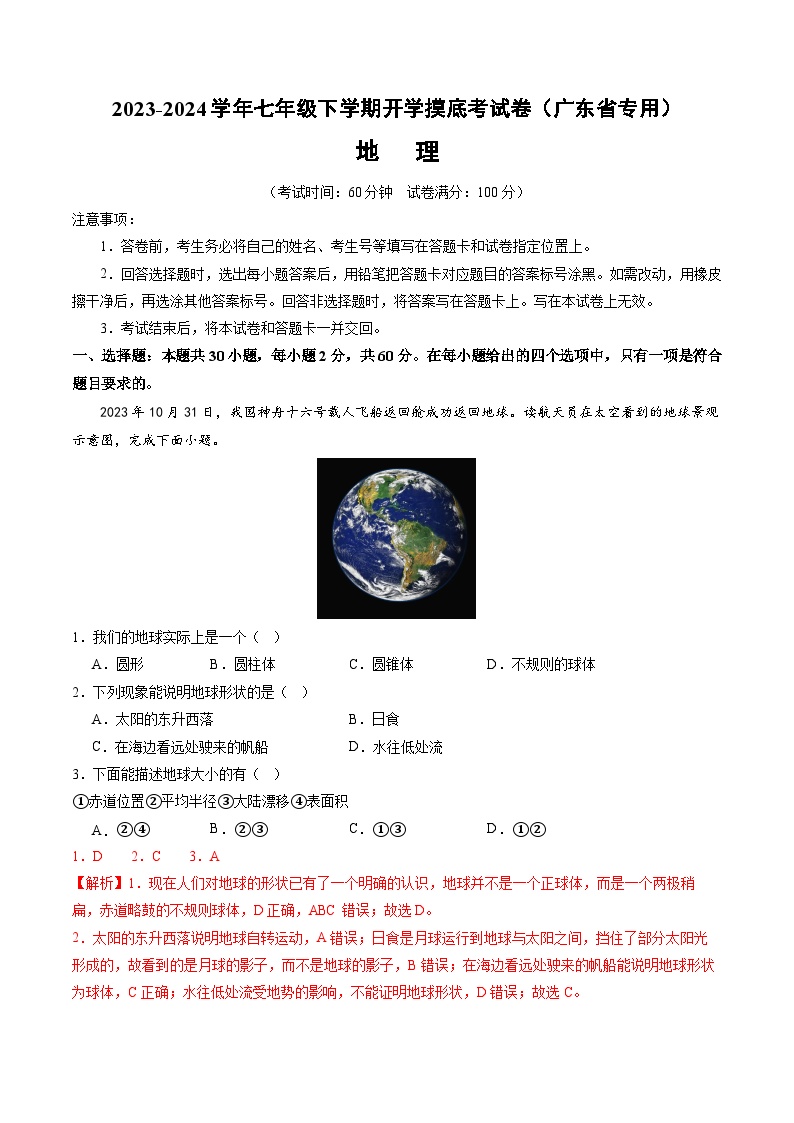 【开学摸底考】七年级地理（广东省专用，七上全册）-2023-2024学年初中下学期开学摸底考试卷.zip