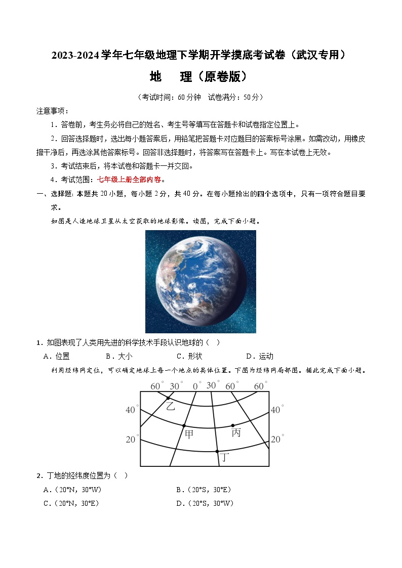 【开学摸底考】七年级地理（武汉专用 七上全册）-2023-2024学年七年级地理下学期开学摸底考试卷.zip