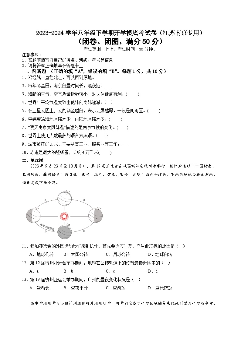 【开学摸底考】七年级地理（江苏南京专用，七上全册）-2023-2024学年七年级地理下学期开学摸底考试卷.zip