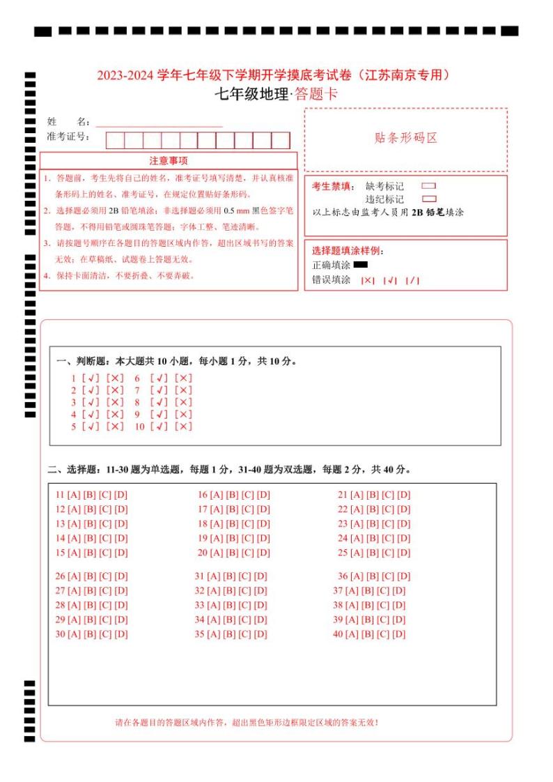 【开学摸底考】七年级地理（江苏南京专用，七上全册）-2023-2024学年七年级地理下学期开学摸底考试卷.zip01