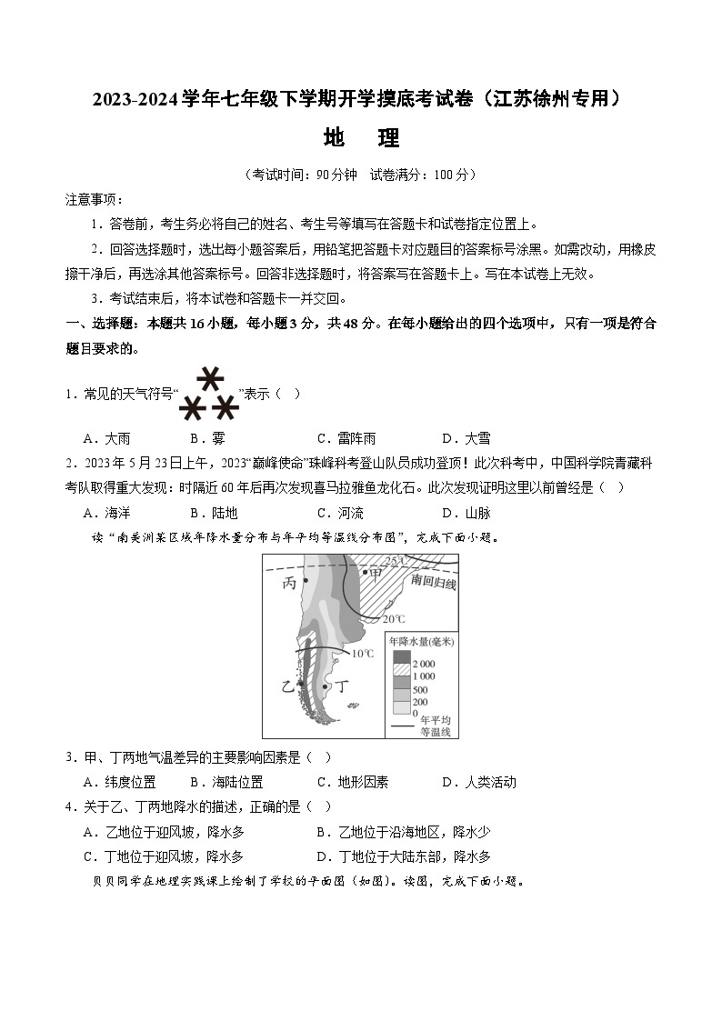 【开学摸底考】七年级地理（江苏徐州专用）-2023-2024学年初中下学期开学摸底考试卷.zip01