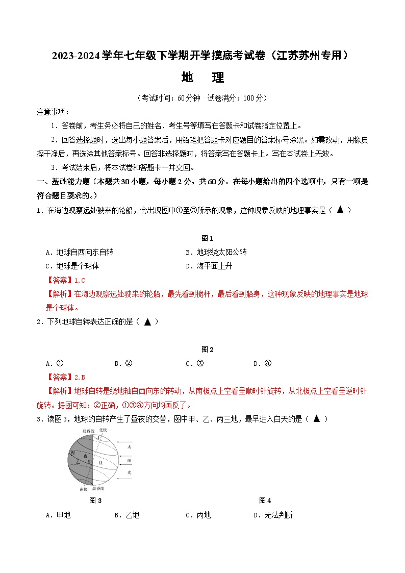 【开学摸底考】七年级地理（江苏苏州专用，七年级上册）-2023-2024学年初中下学期开学摸底考试卷.zip