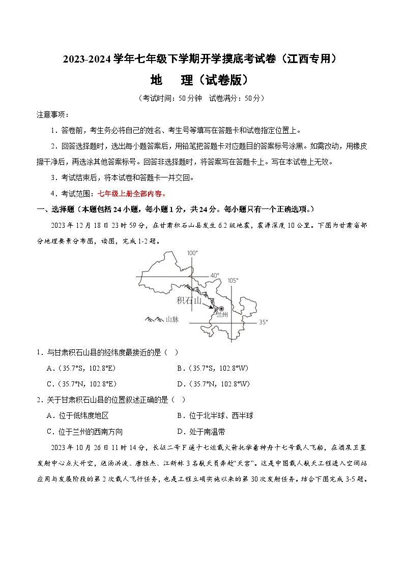 【开学摸底考】七年级地理（江西专用 七上全册）-2023-2024学年七年级地理下学期开学摸底考试卷.zip