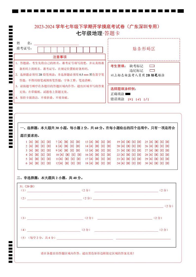 【开学摸底考】七年级地理(深圳专用,七上全册)-2023-2024学年初中下学期开学摸底考试卷.zip01