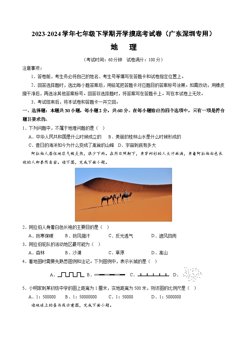 【开学摸底考】七年级地理(深圳专用,七上全册)-2023-2024学年初中下学期开学摸底考试卷.zip01