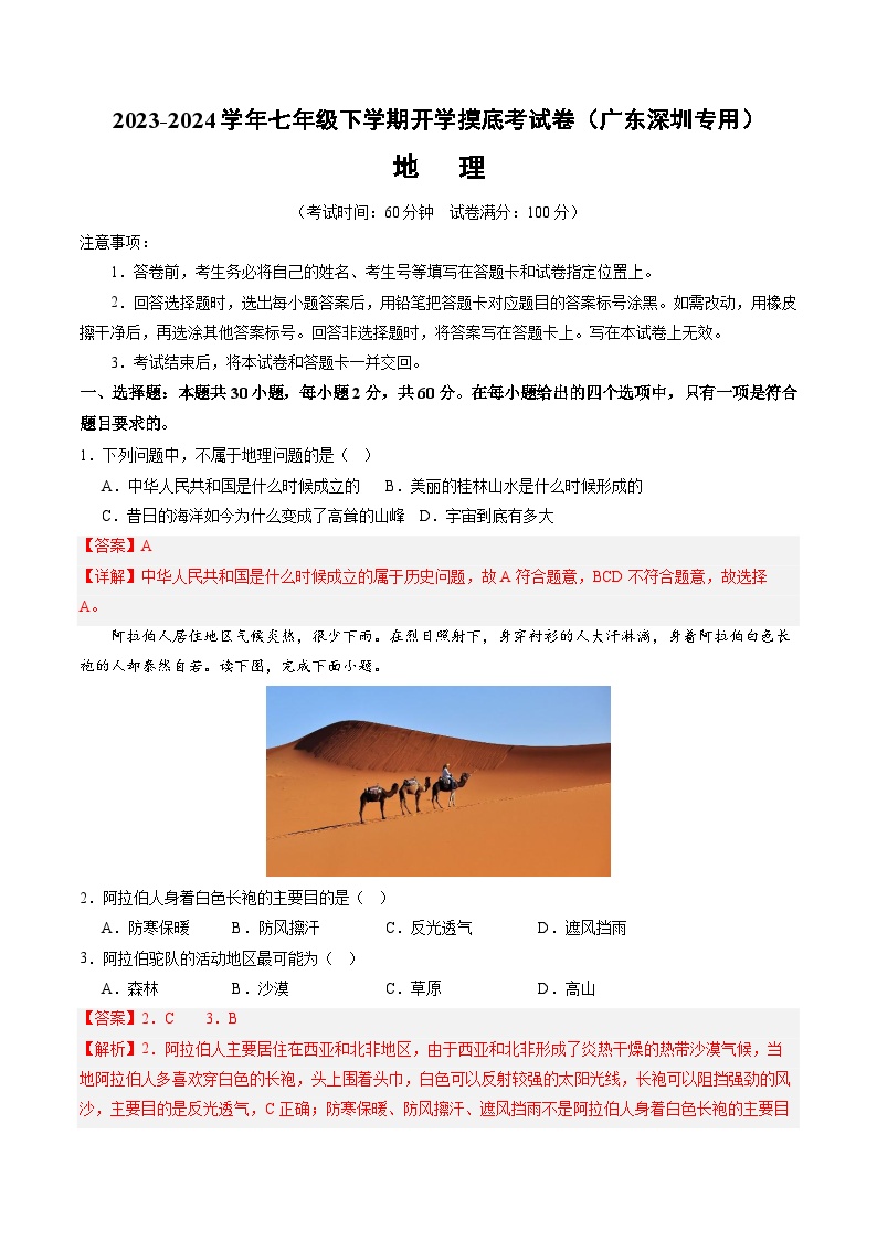 【开学摸底考】七年级地理（深圳专用，七上全册）-2023-2024学年初中下学期开学摸底考试卷.zip