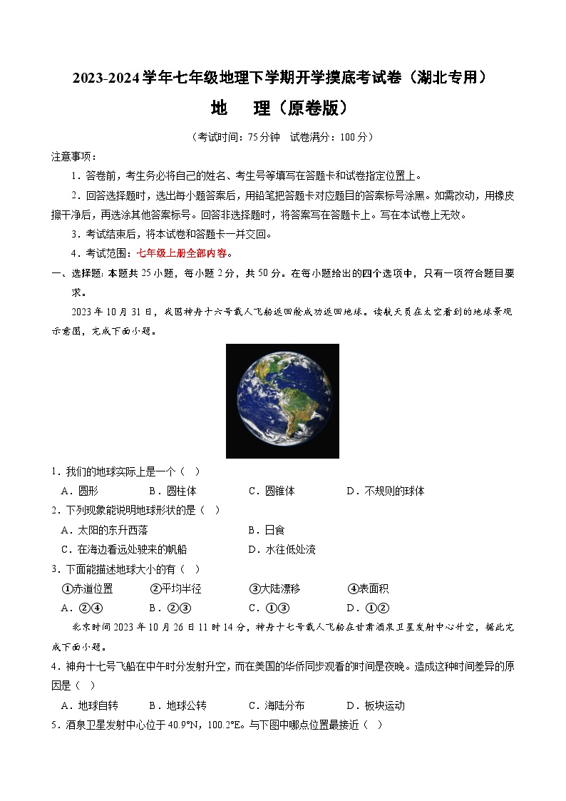 【开学摸底考】七年级地理（湖北专用 七上全册）-2023-2024学年七年级地理下学期开学摸底考试卷.zip