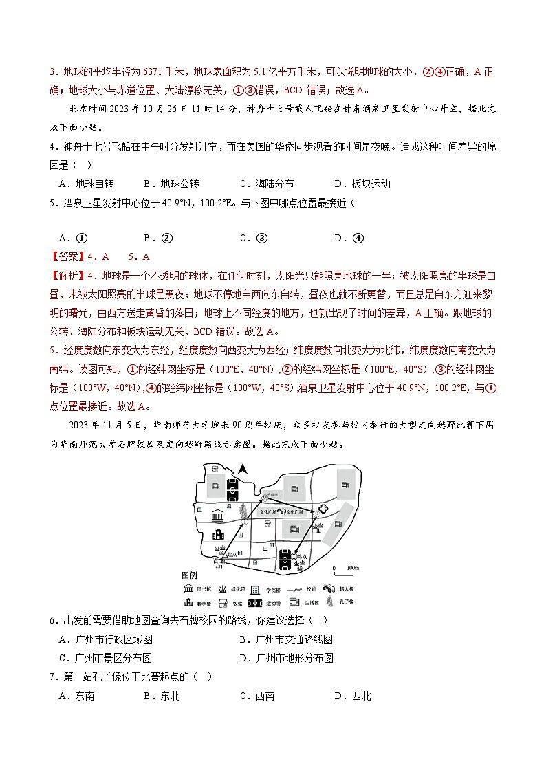 【开学摸底考】七年级地理(湖北专用 七上全册)-2023-2024学年七年级地理下学期开学摸底考试卷.zip02