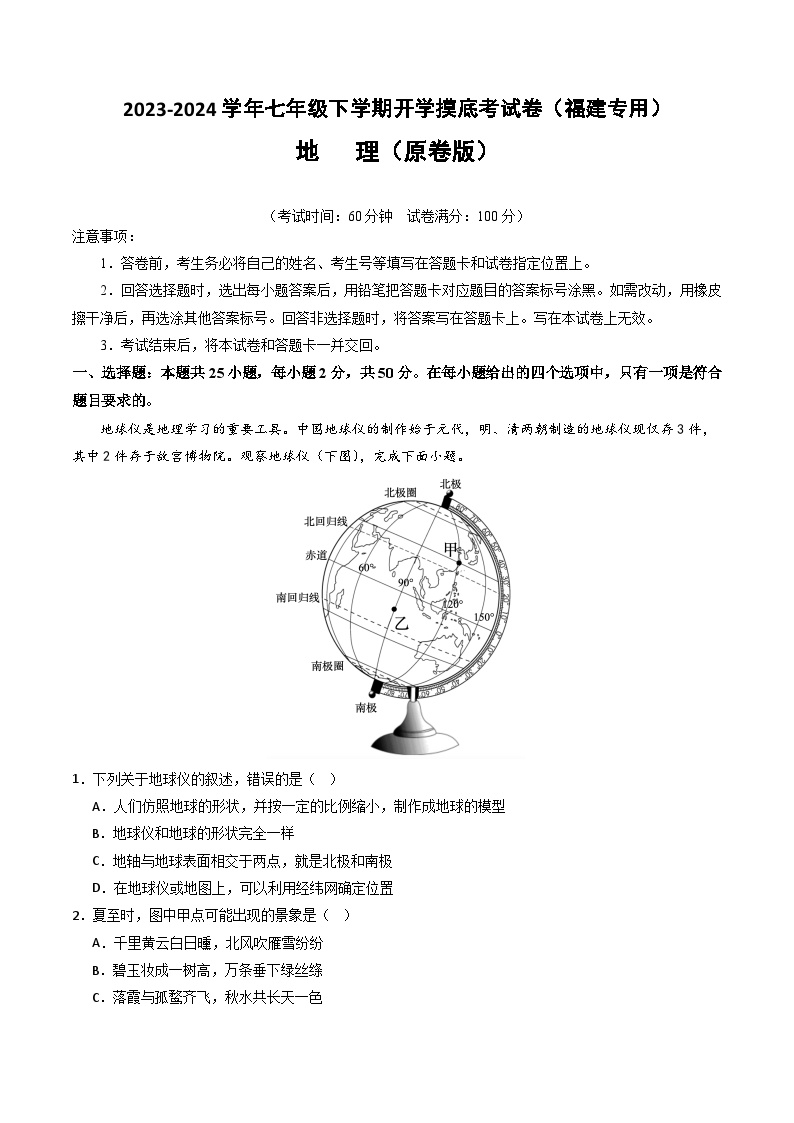 【开学摸底考】七年级地理（福建专用，七上全册）-2023-2024学年初中下学期开学摸底考试卷.zip