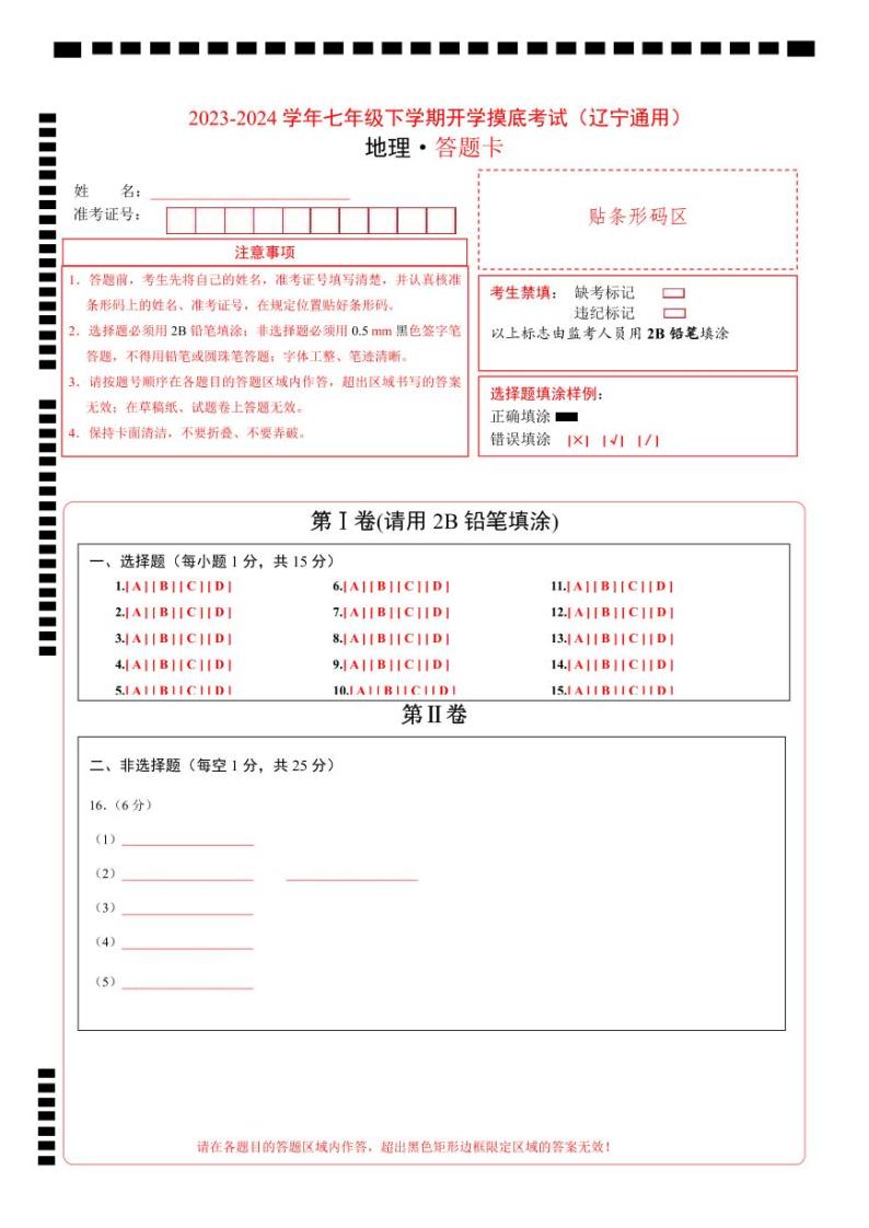 【开学摸底考】七年级地理（辽宁专用 七上全册）-2023-2024学年七年级地理下学期开学摸底考试卷.zip01