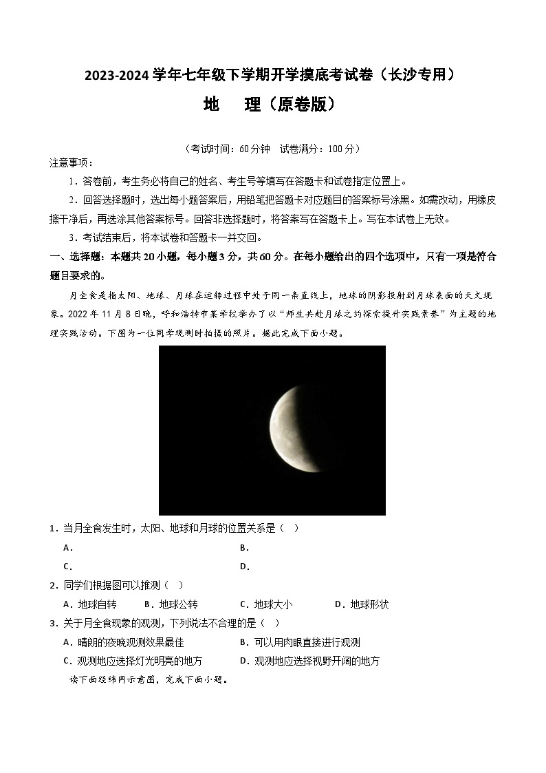 【开学摸底考】七年级地理（长沙专用，七上全册）-2023-2024学年初中下学期开学摸底考试卷.zip01