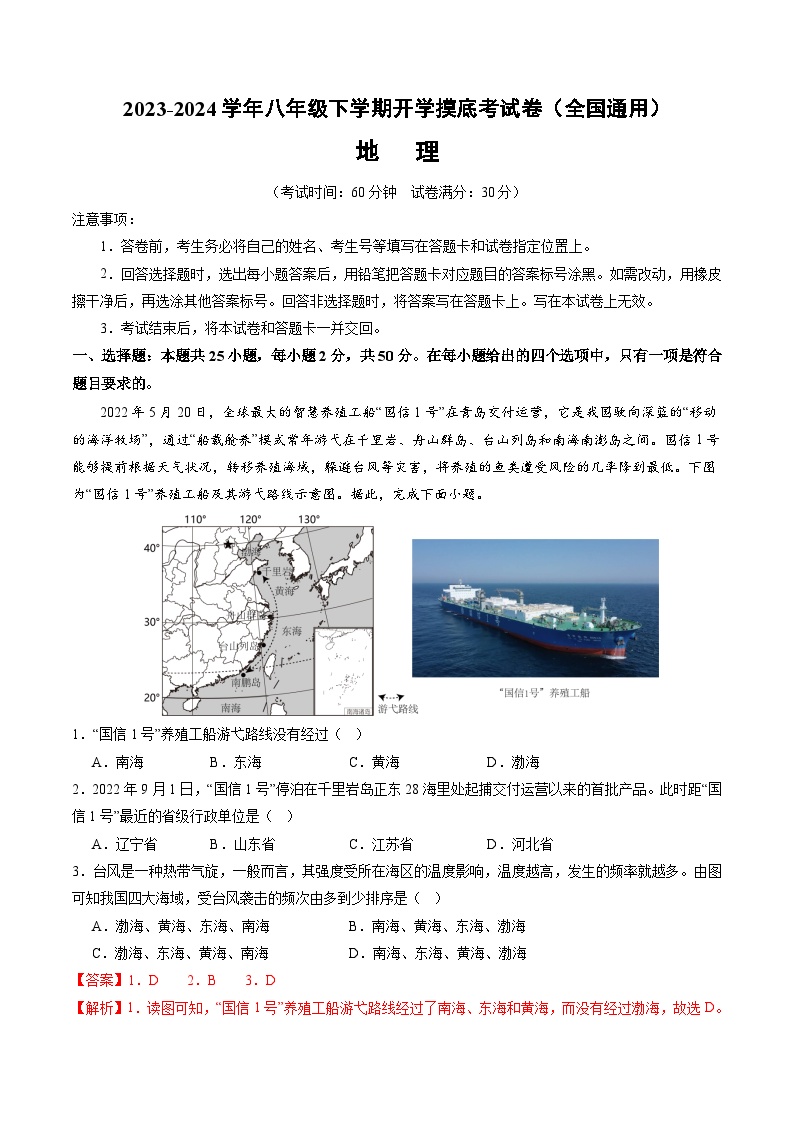 【开学摸底考】八年级地理（全国通用，八年级上册全册）-2023-2024学年初中下学期开学摸底考试卷.zip