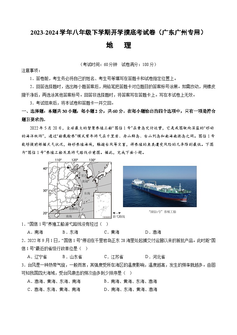【开学摸底考】八年级地理(广东广州专用,八上全册)-2023-2024学年初中下学期开学摸底考试卷.zip01