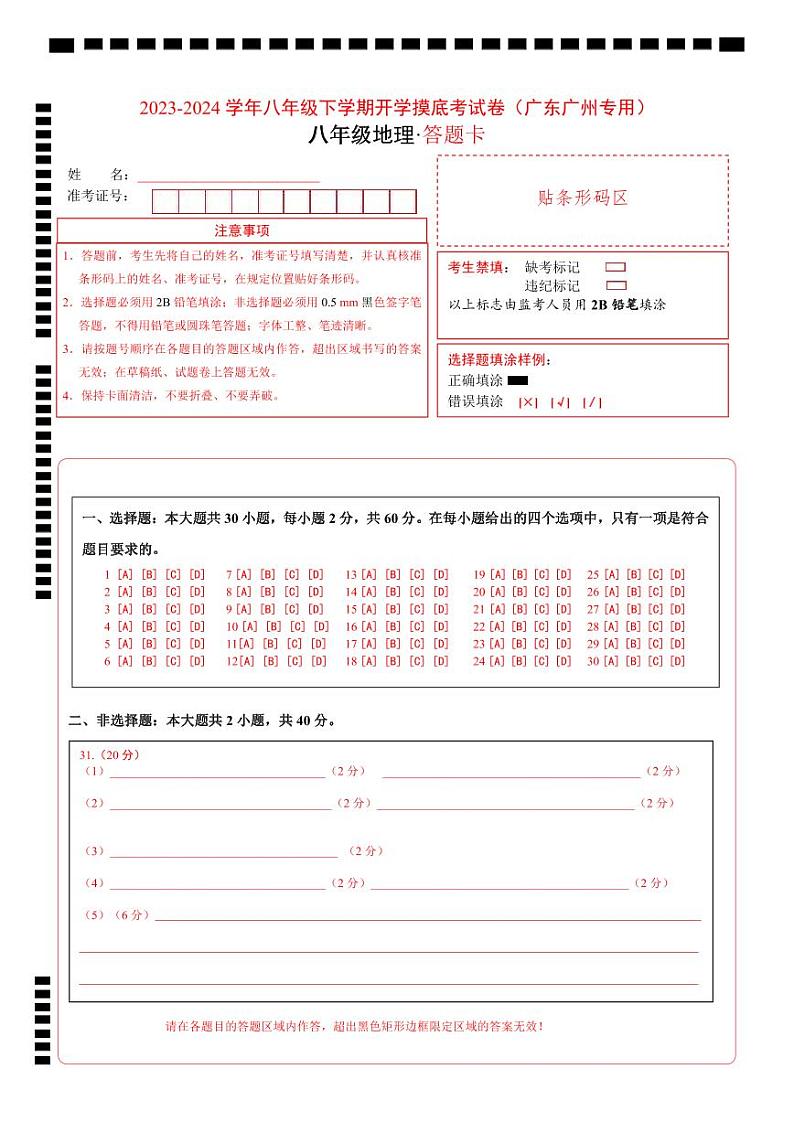 【开学摸底考】八年级地理(广东广州专用,八上全册)-2023-2024学年初中下学期开学摸底考试卷.zip01