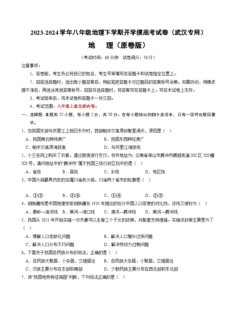 【开学摸底考】八年级地理（武汉专用 八上全册）-2023-2024学年八年级地理下学期开学摸底考试卷.zip