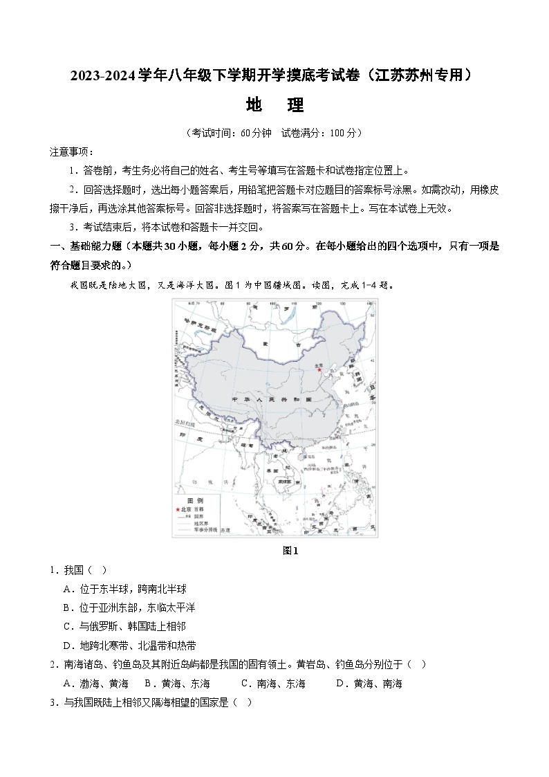 【开学摸底考】八年级地理（江苏苏州专用，八年级上册）-2023-2024学年初中下学期开学摸底考试卷.zip