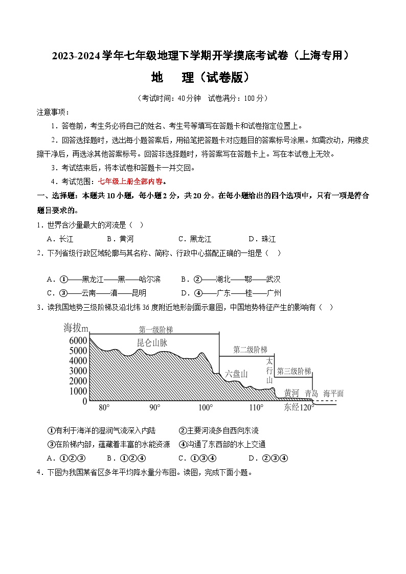 七年级地理开学摸底考（上海专用 七上全册）-2023-2024学年七年级地理下学期开学摸底考试卷.zip