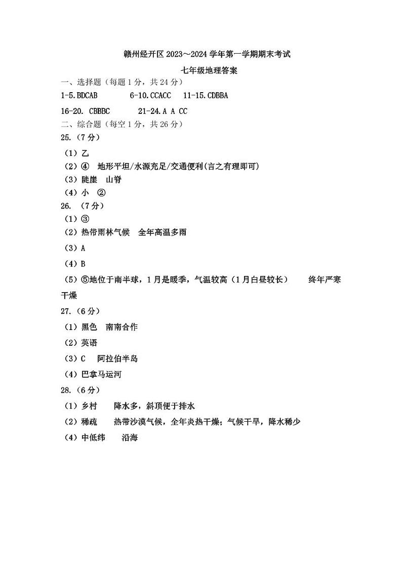 江西省赣州市经开区2023-2024学年七年级上学期期末地理试题+01