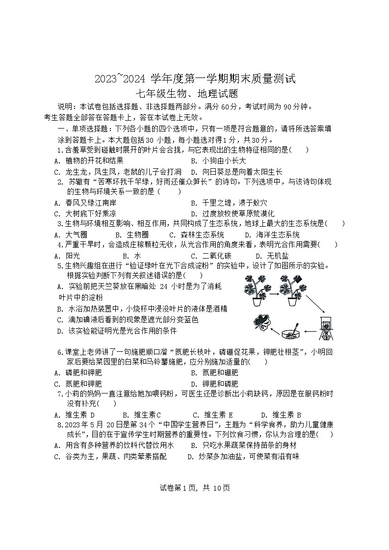 江苏省南通市启东市2023-—2024学年七年级上学期1月期末地理•生物试题第1页