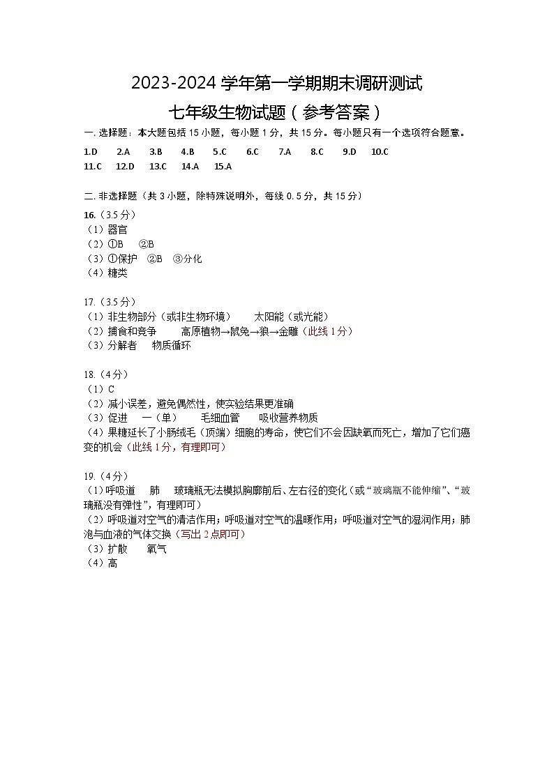 七年级生物期末考试答案第1页