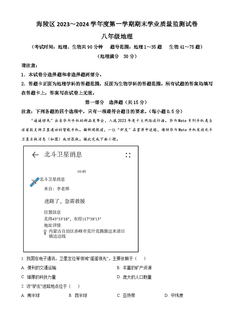 江苏省泰州市海陵区2023-2024学年八年级上学期期末质量检测地理、生物试题第1页
