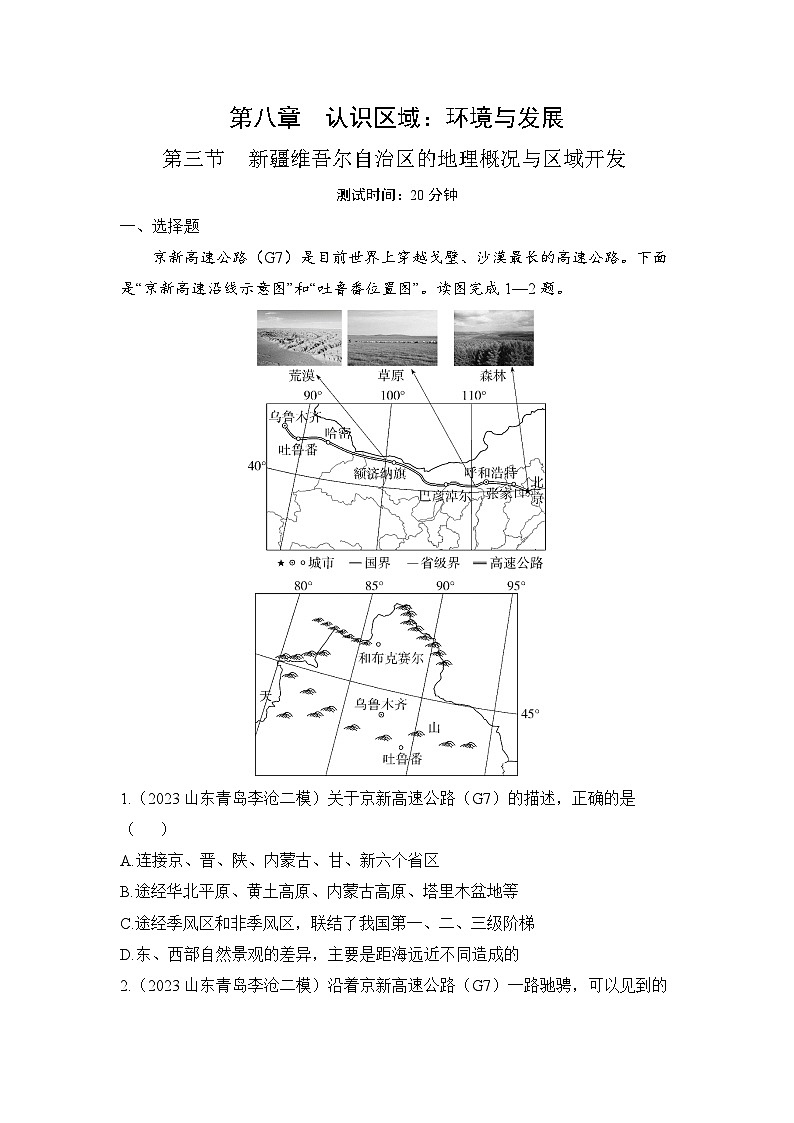 2023-2024学年湘教版八年级地理下册8.3新疆维吾尔自治区的地理概况与区域开发同步练习(解析版)01
