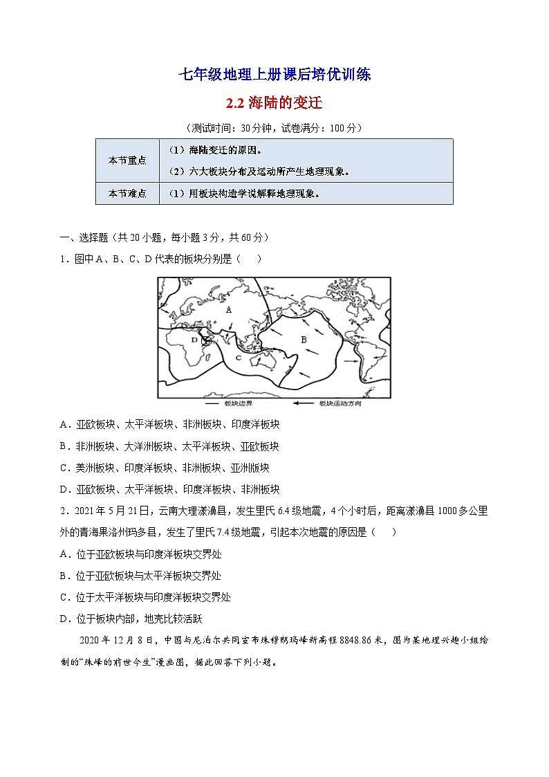 2.2海陆的变迁-人教版七年级地理上册课后培优训练第1页