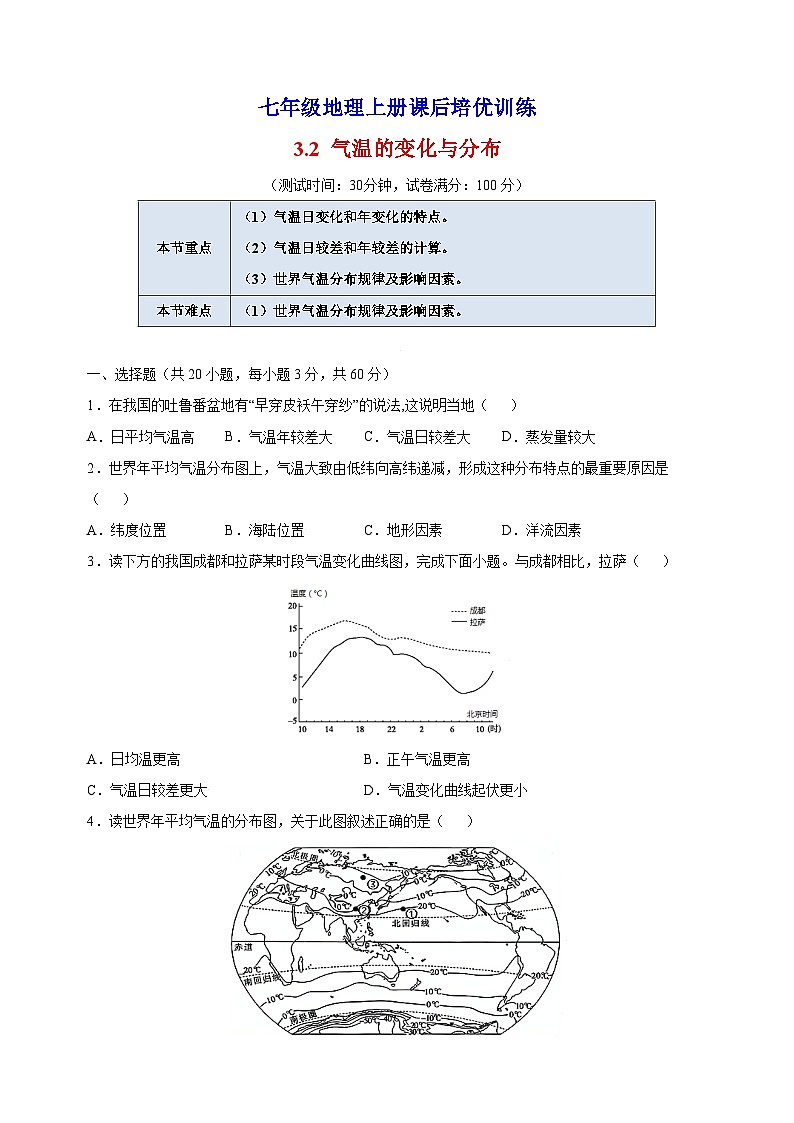 3.2 气温的变化与分布-人教版七年级地理上册课后培优训练第1页