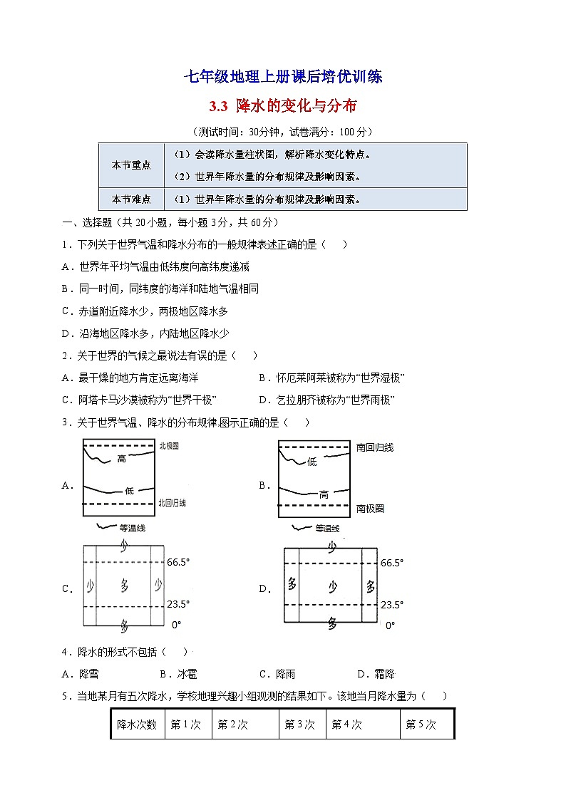 3.3 降水的变化与分布-人教版七年级地理上册课后培优训练01