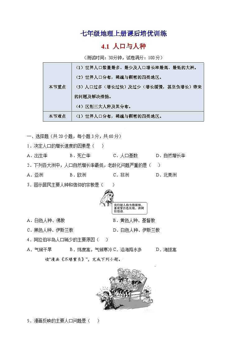 4.1 人口与人种-人教版七年级地理上册课后培优训练第1页