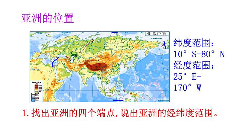 6.1.1亚洲与欧洲+(第一课时)课件2023-2024学年湘教版地理七年级下册+07