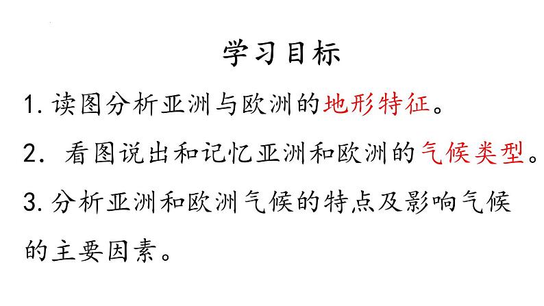 6.1++亚洲与欧洲(第二课时)课件2023-2024学年湘教版地理七年级下册第2页