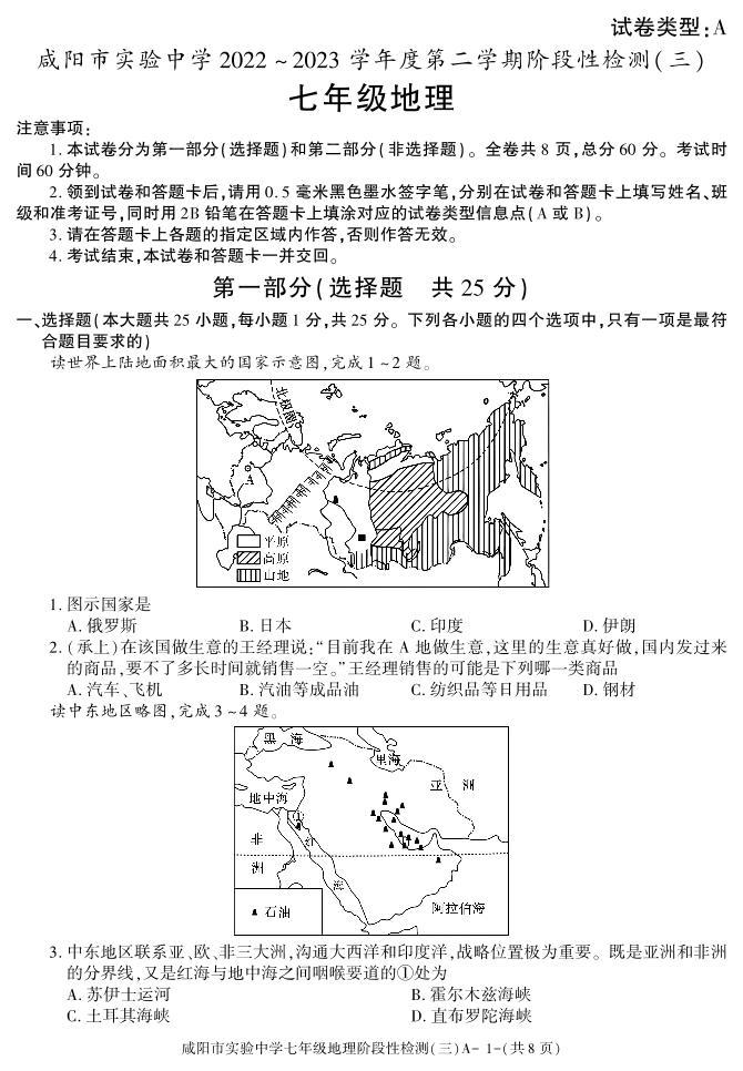 陕西省咸阳市实验中学2022-2023学年七年级下学期阶段检测（月考）（三）地理试题01
