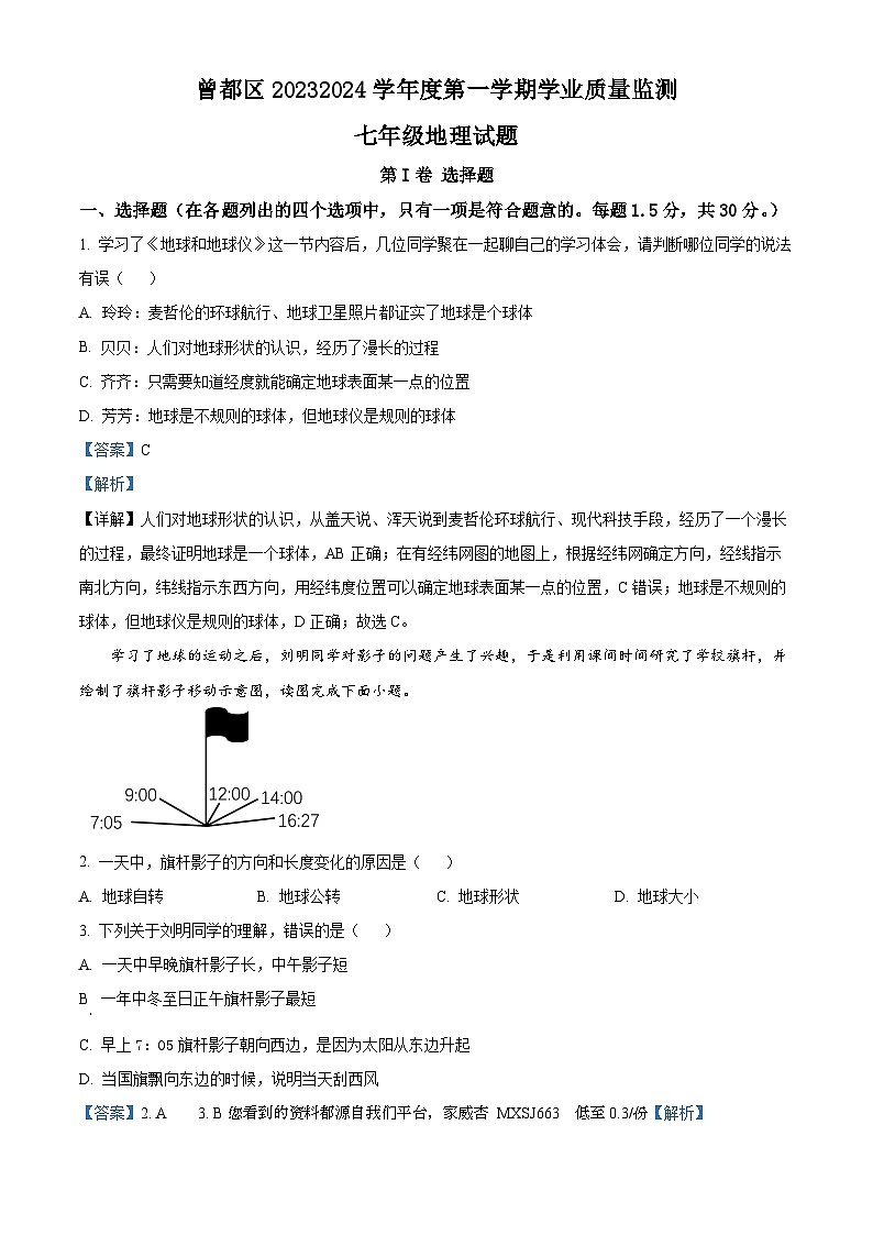 35,湖北省随州市曾都区2023-2024学年七年级上学期期末考试地理试题01